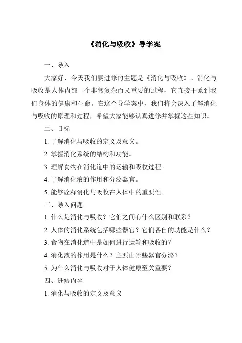 《消化与吸收导学案-2023-2024学年科学湘科版2001》