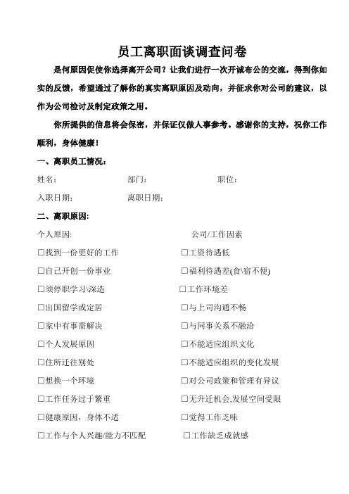 员工离职面谈调查问卷