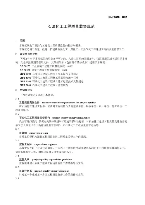 SHT 3500-2016 石油化工工程质量监督规范(监督工作用表)(1)
