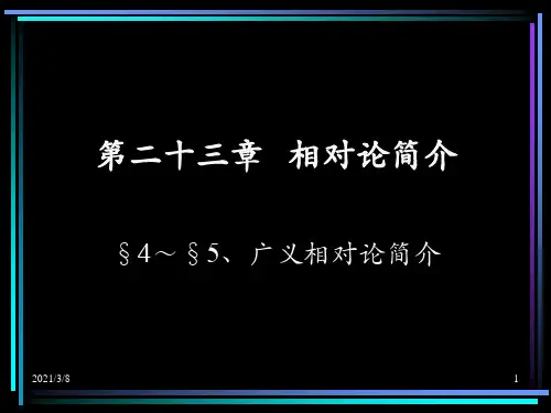 《广义相对论简介》PPT课件