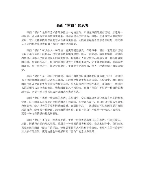 画面“留白”的思考