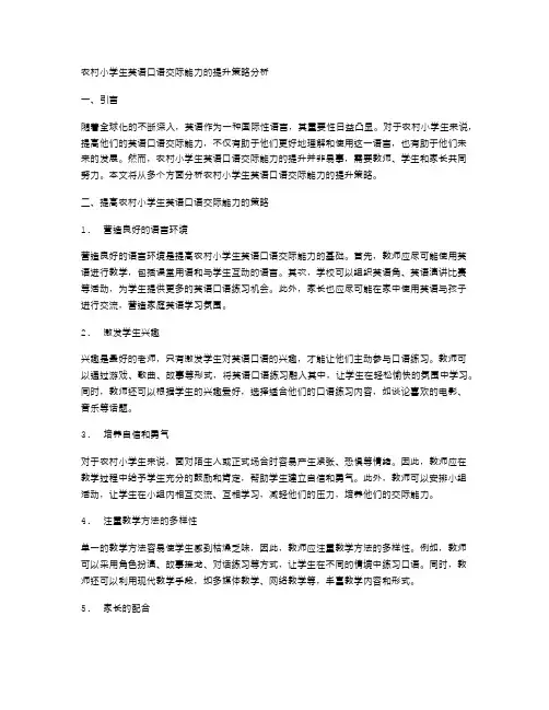 农村小学生英语口语交际能力的提升策略分析