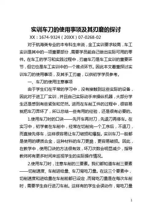 实训车刀的使用事项及其刃磨的探讨(全文)
