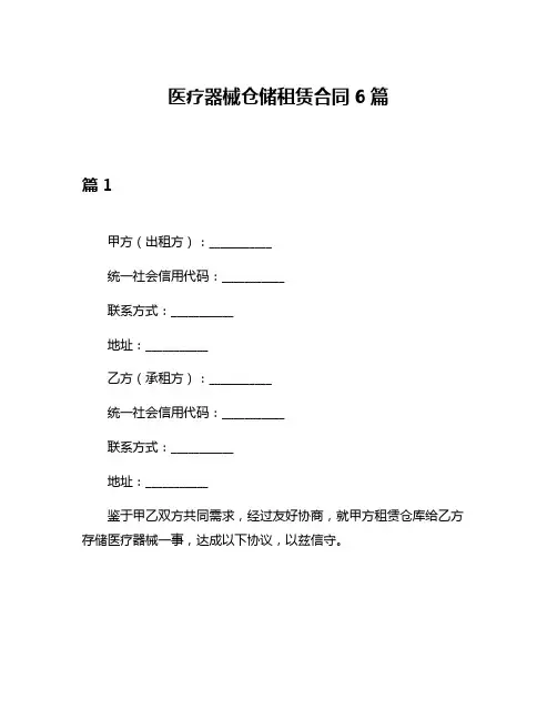 医疗器械仓储租赁合同6篇