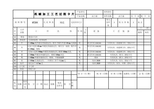 法兰盘 机械加工工艺过程卡片