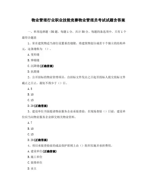 物业管理行业职业技能竞赛物业管理员考试试题含答案