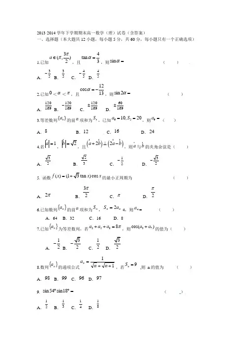 2013-2014学年下学期期末高一数学(理)试卷(含答案)