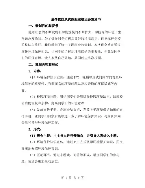 洁净校园从我做起主题班会策划书