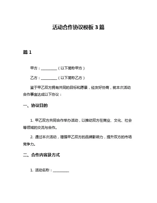活动合作协议模板3篇