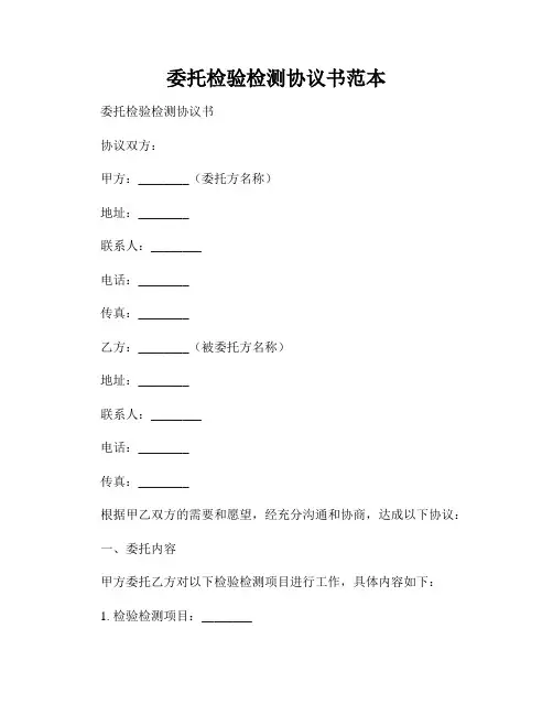 委托检验检测协议书范本