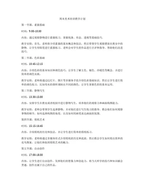 周末美术培训教学计划