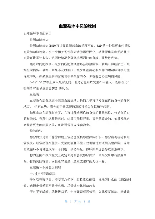 血液循环不良的原因