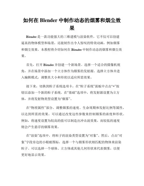 如何在Blender中制作动态的烟雾和烟尘效果