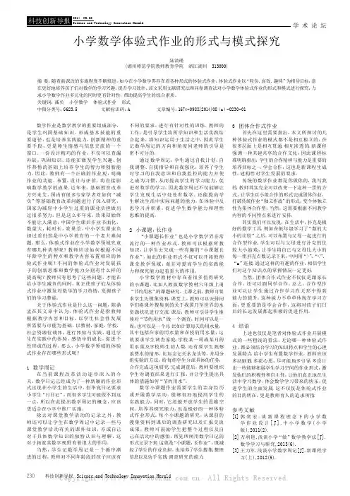 小学数学体验式作业的形式与模式探究