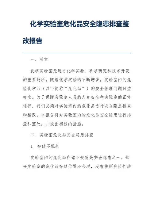 化学实验室危化品安全隐患排查整改报告