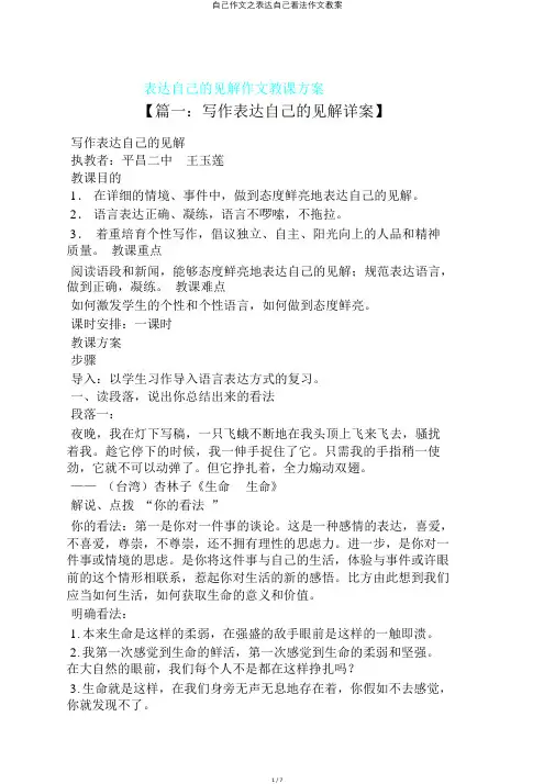 自己作文之表达自己看法作文教案