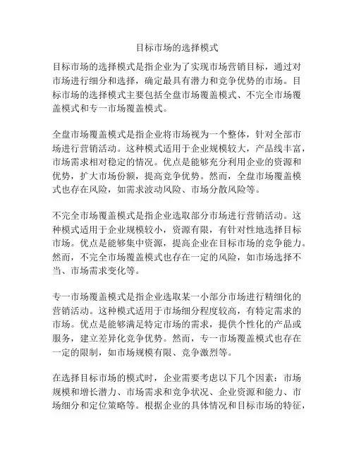 目标市场的选择模式