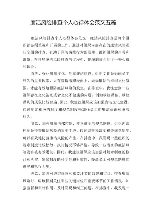 廉洁风险排查个人心得体会范文五篇