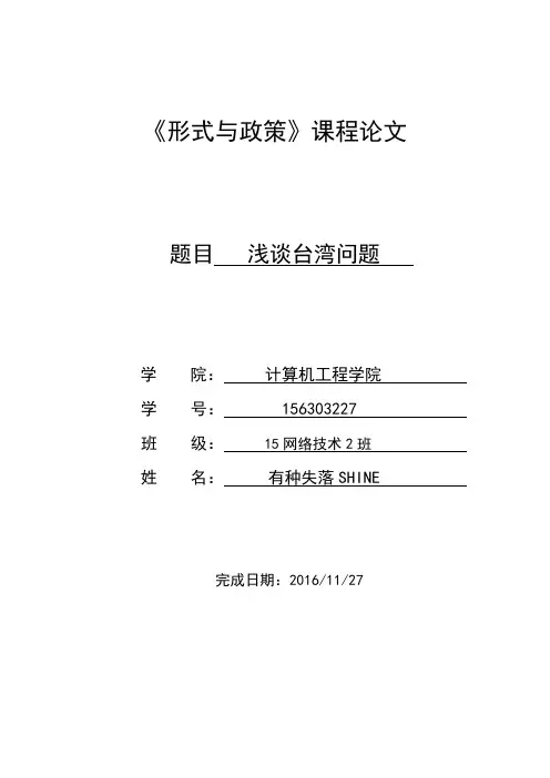 形式与政策论文_台湾问题