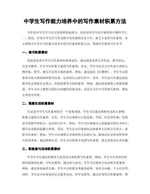 中学生写作能力培养中的写作素材积累方法