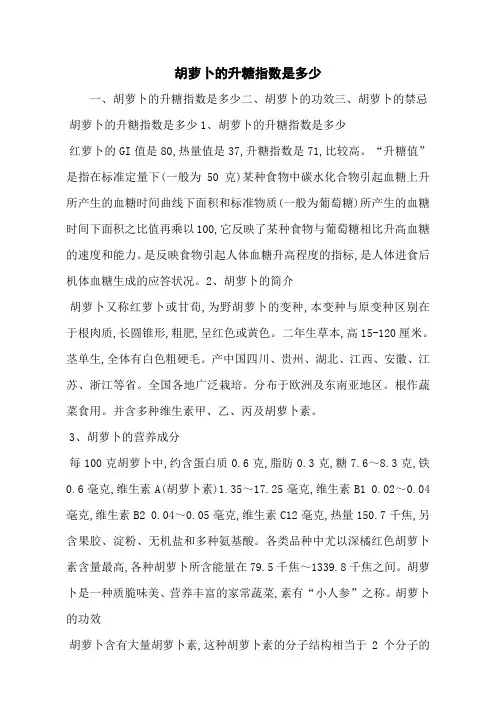 胡萝卜的升糖指数是多少