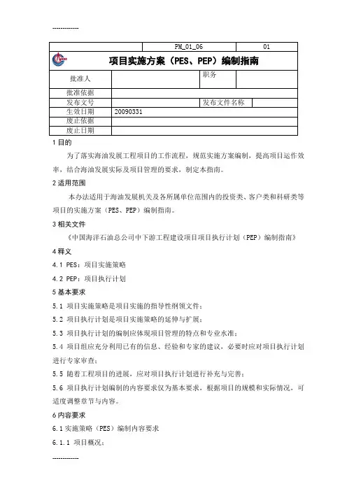 [整理]2总公司项目实施方案(PES、PEP)编制指南