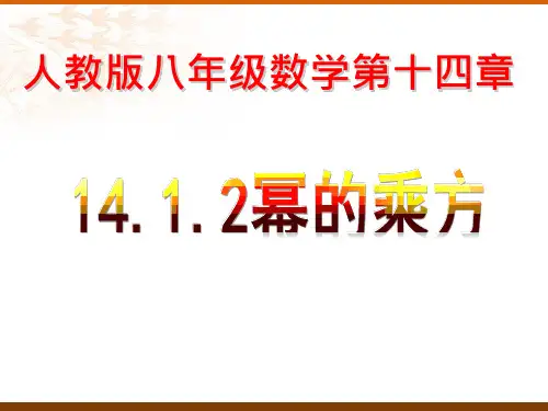 人教版八年级数学上册14.幂的乘方