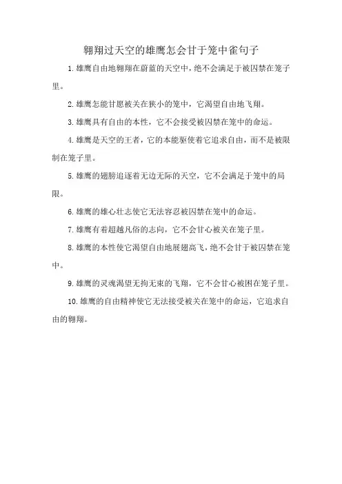 翱翔过天空的雄鹰怎会甘于笼中雀句子