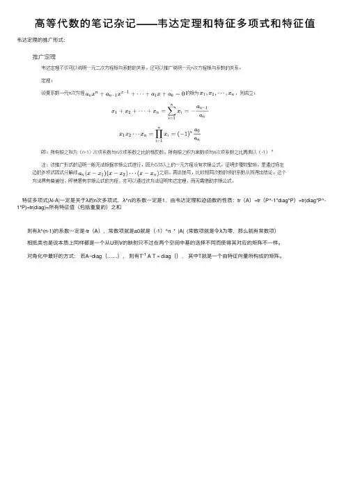 高等代数的笔记杂记——韦达定理和特征多项式和特征值