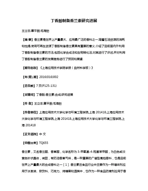 丁香酚制备香兰素研究进展