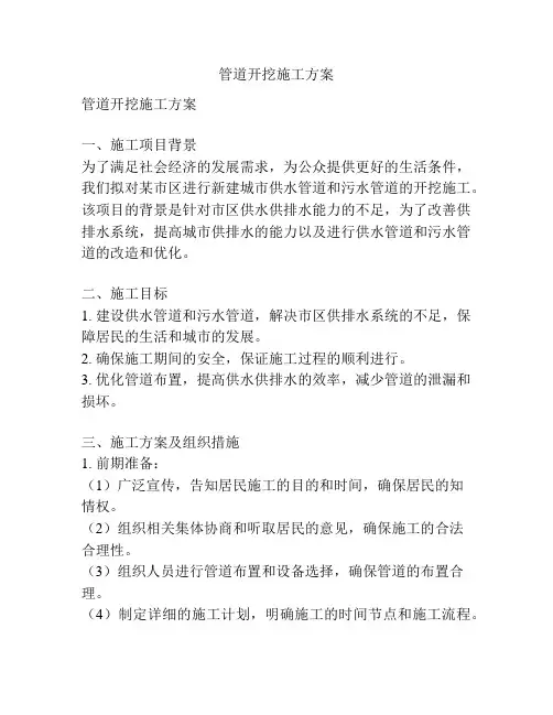 管道开挖施工方案