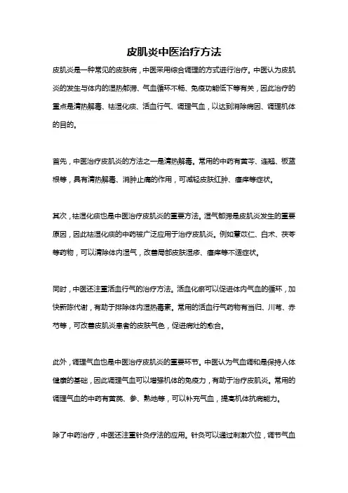 皮肌炎中医治疗方法