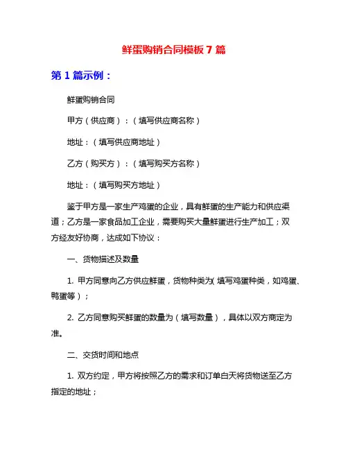 鲜蛋购销合同模板7篇