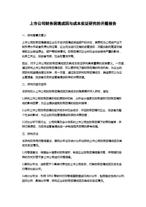 上市公司财务困境成因与成本实证研究的开题报告