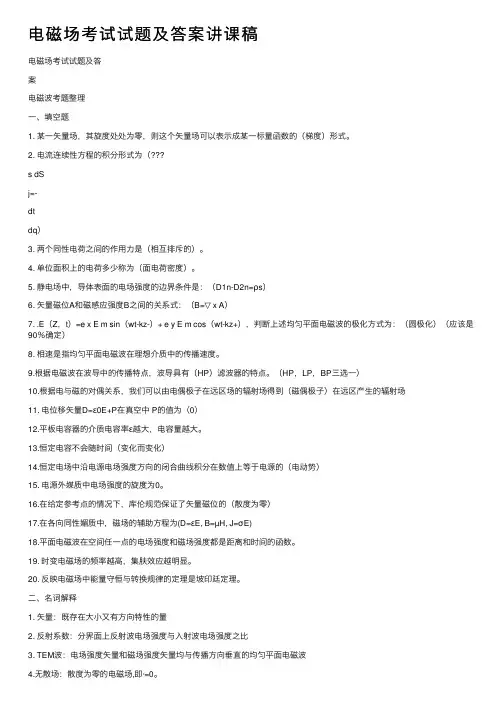 电磁场考试试题及答案讲课稿