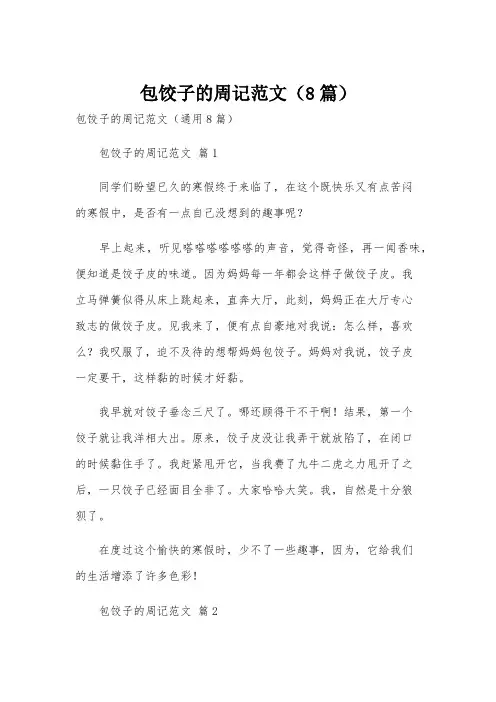包饺子的周记范文(8篇)