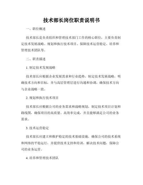 技术部长岗位职责说明书