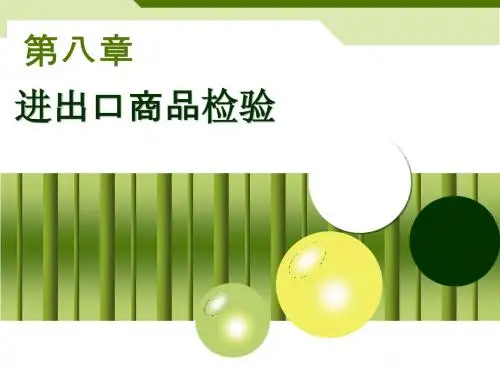 第八章 进出口商品检验