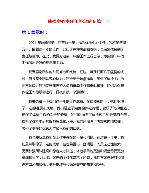体检中心主任年终总结6篇