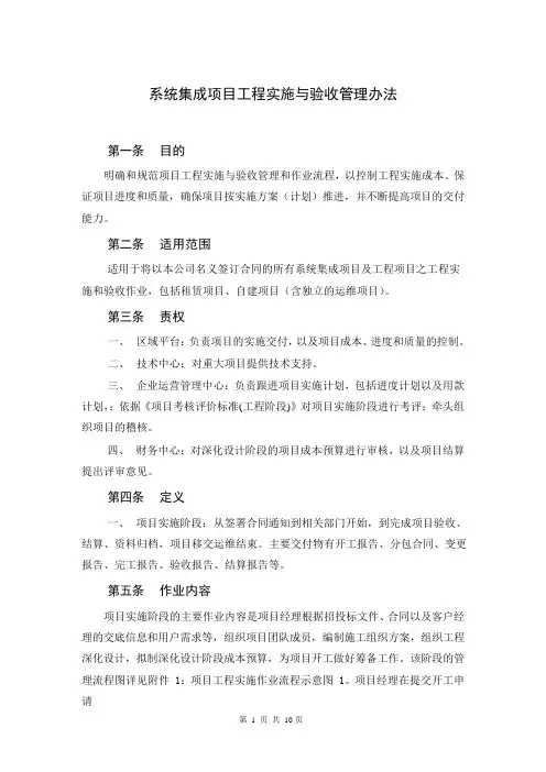 系统集成项目工程实施与验收管理办法