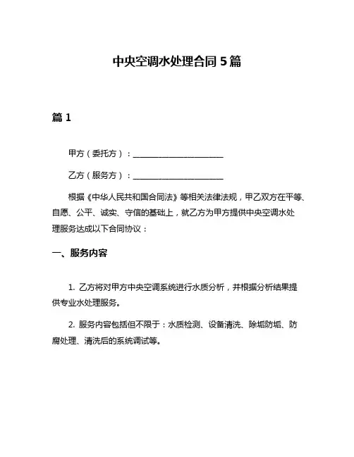 中央空调水处理合同5篇