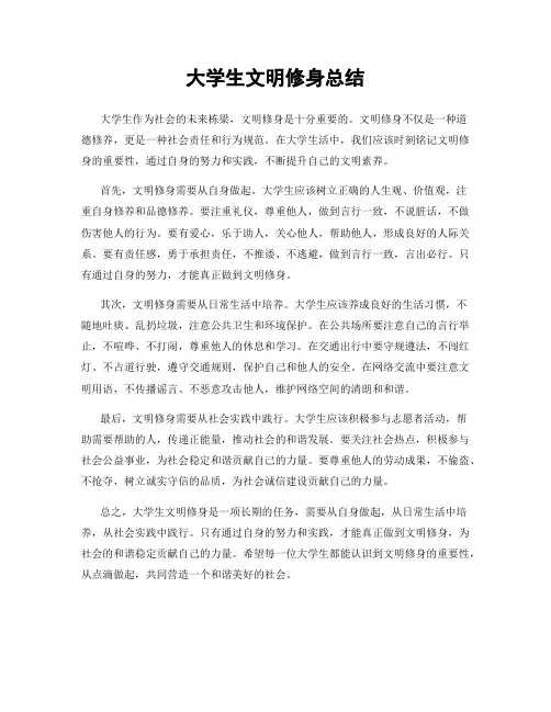 大学生文明修身总结