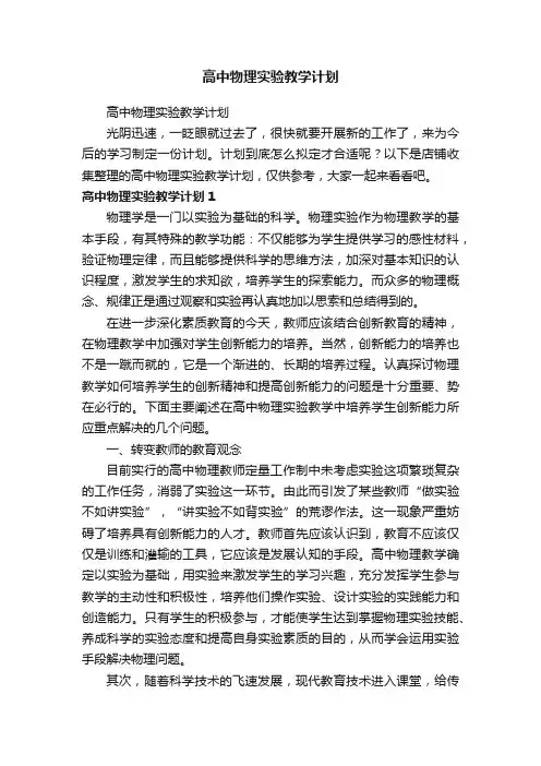 高中物理实验教学计划