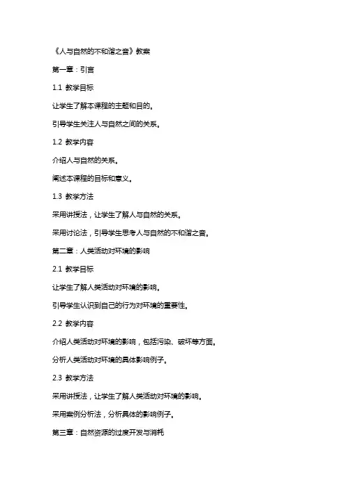 《人与自然的不和谐之音》教案