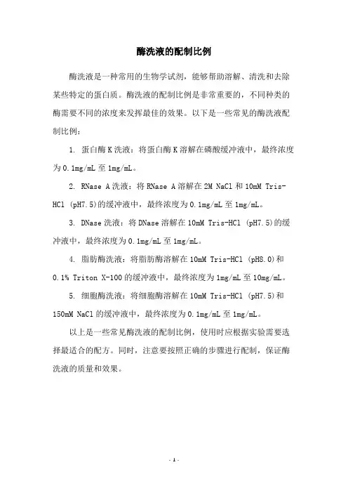 酶洗液的配制比例