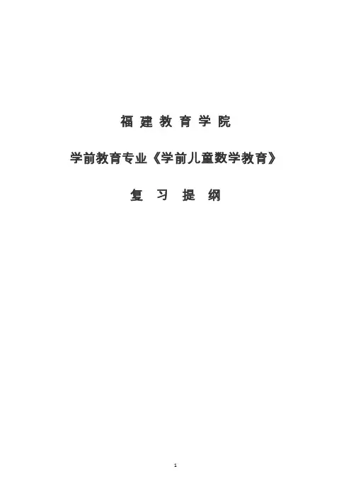 《学前儿童数学教育》复习指导纲要