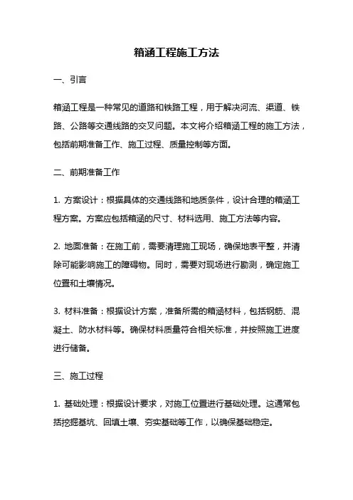 箱涵工程施工方法