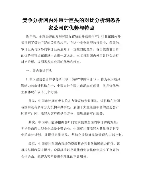 竞争分析国内外审计巨头的对比分析洞悉各家公司的优势与特点
