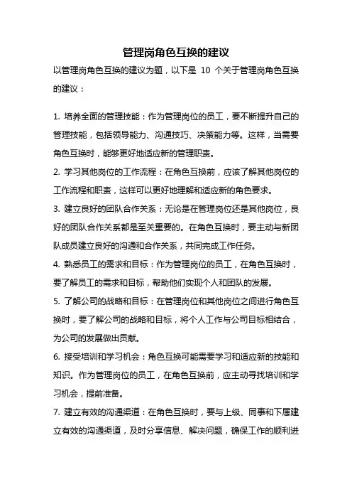 管理岗角色互换的建议