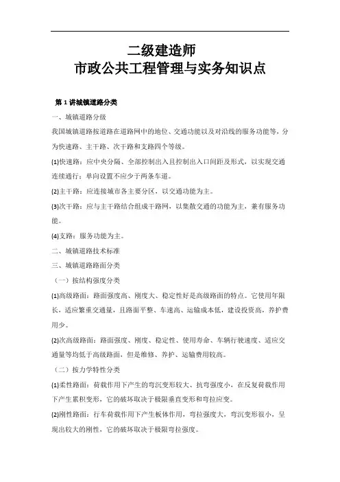 2018年-二建考试市政公共工程管理与实务知识点汇总
